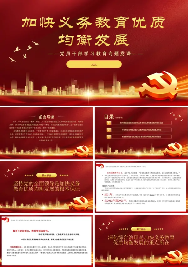 加快义务教育优质均衡发展PPT专题党课