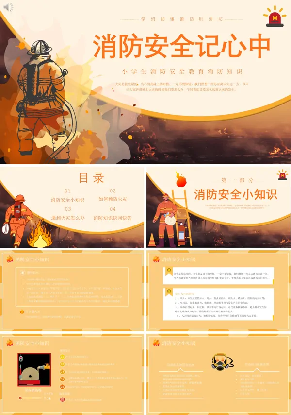 小学生消防安全教育PPT课件免费下载