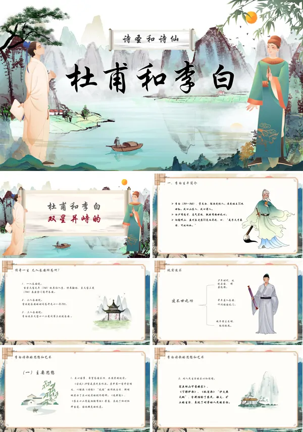 杜甫和李白介绍中小学历史教育PPT课件
