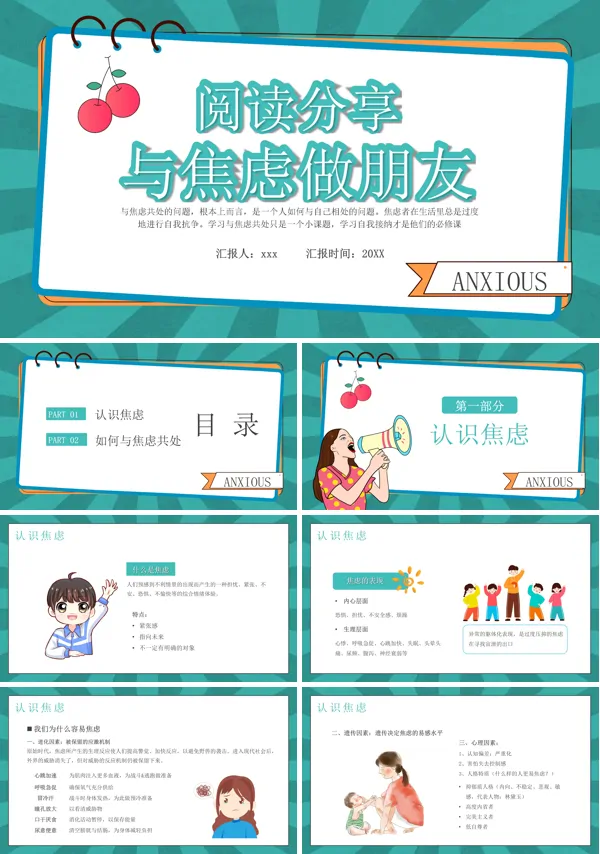 与焦虑做朋友读书分享读后感PPT课件