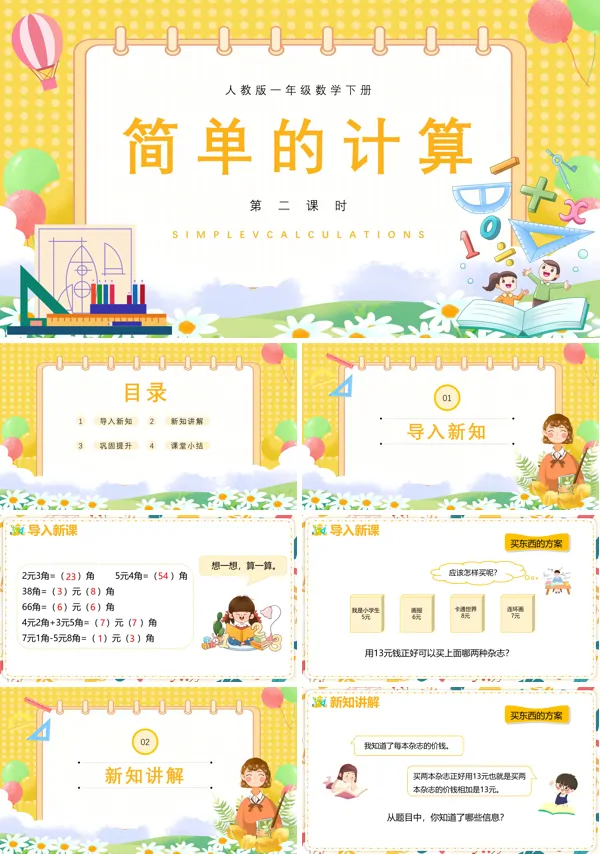 简单的计算教学教案小学数学一年级下册PPT课件