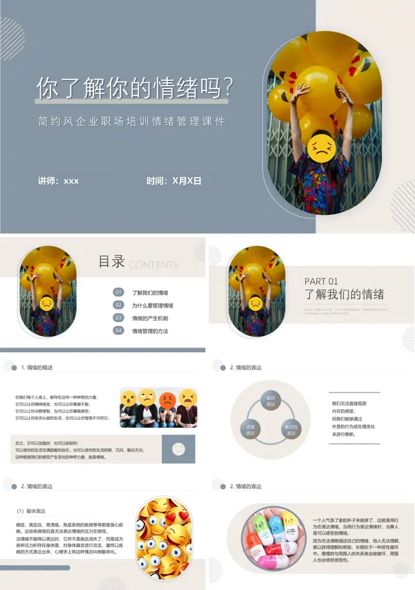 企业职场培训情绪管理课件PPT模板