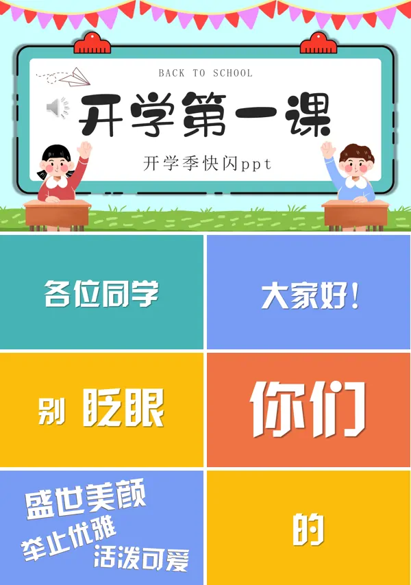春季开学第一课PPT快闪动态模板