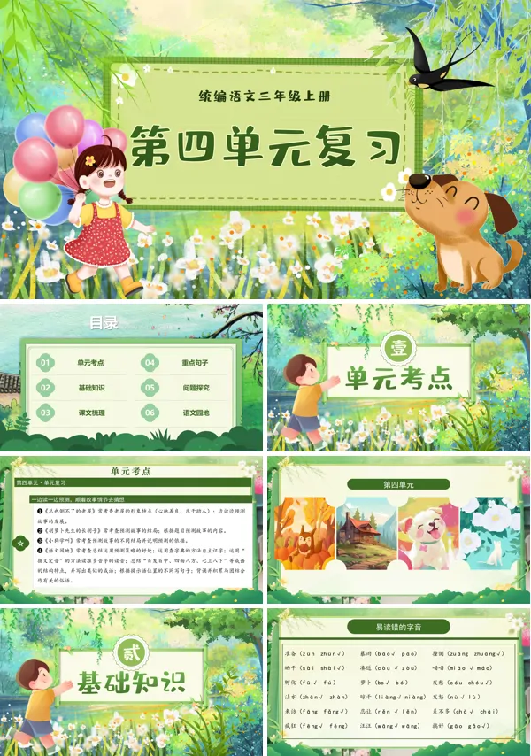 三年级语文上学期期末课件PPT(统编·2024秋)第四单元复习含教案