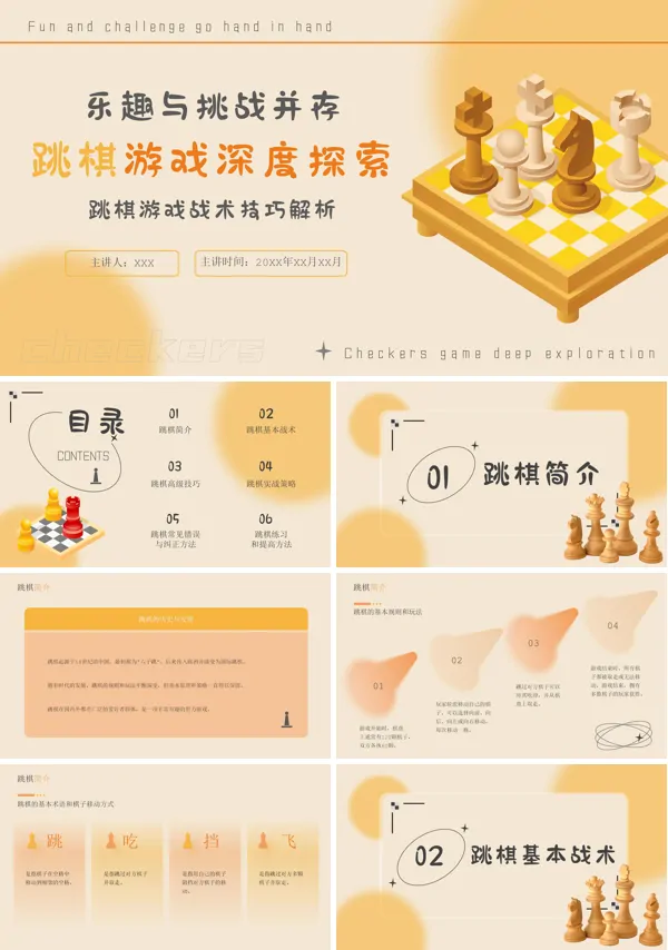 跳棋教学PPT课件免费下载
