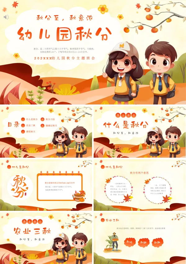 中国二十四节气之幼儿园秋分节气PPT