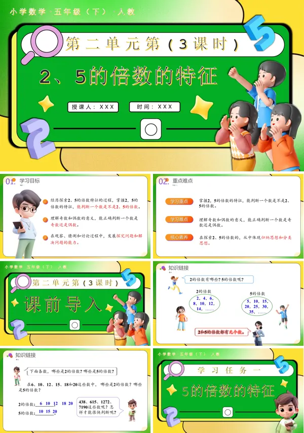 五年级数学下册第二单元第03课时 2、5的倍数的特征PPT课件含教案