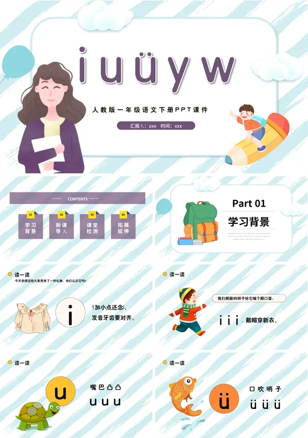 汉语拼音i u ü y w课件PPT免费下载