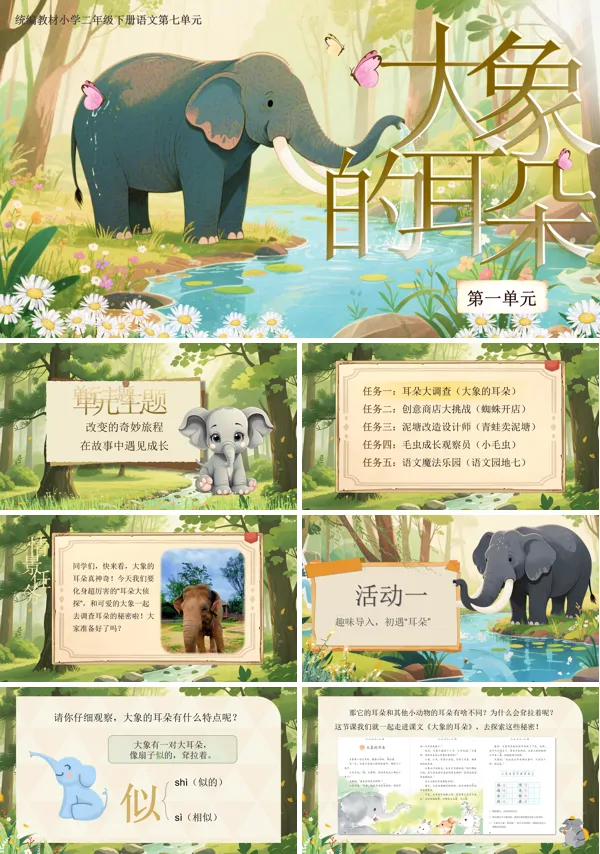 部编小学语文二年级下册大象的耳朵PPT课件含教案