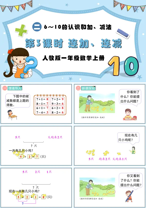 人教版一年级数学上册第3课时连加、连减PPT课件含教案