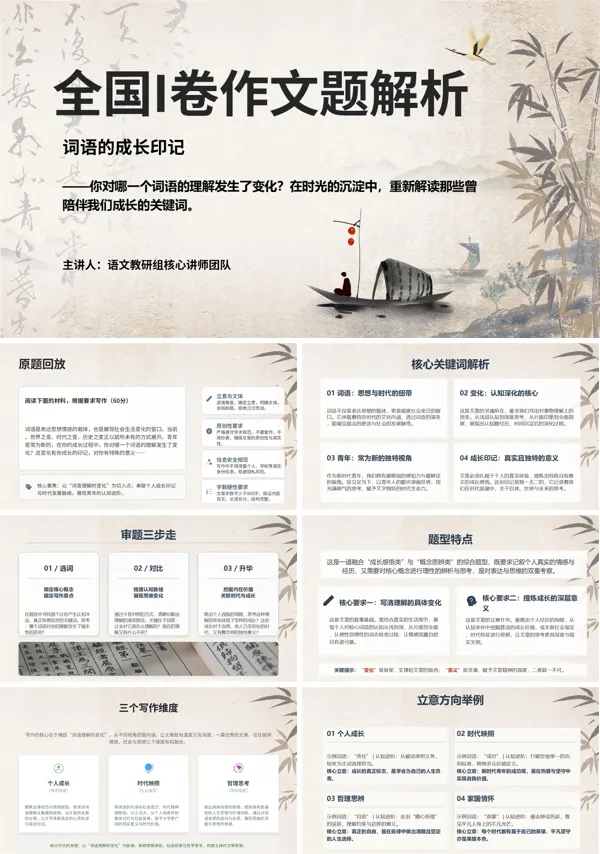 2026年高考语文全国I卷作文解析:词语的成长印记PPT课件