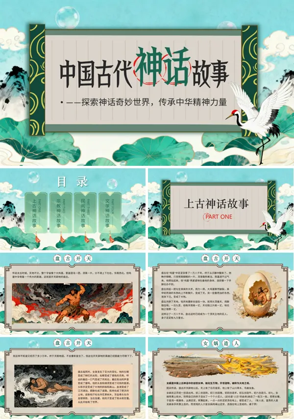 中国神话故事民间神话故事PPT课件模板含讲稿