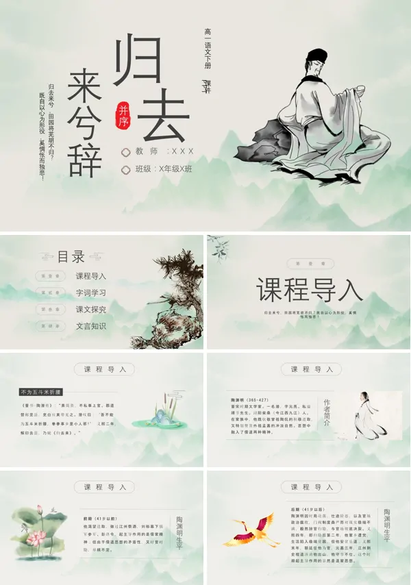 《归去来兮辞》教学的PPT课件