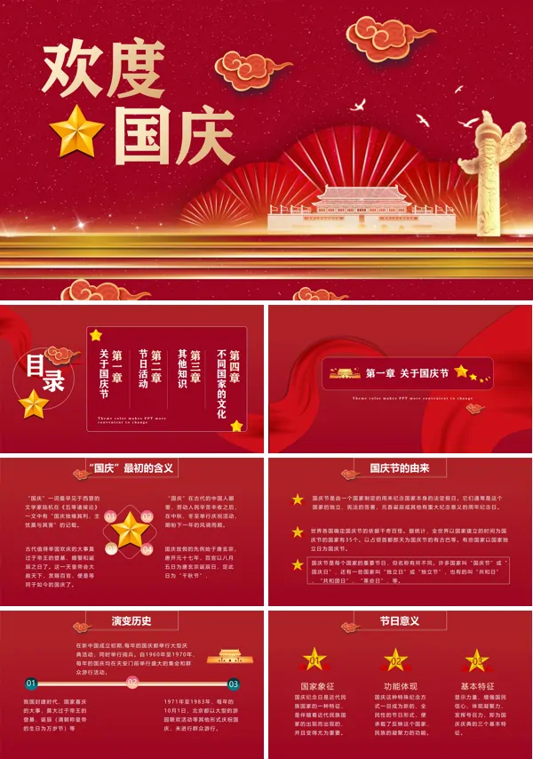 欢欢喜喜庆国庆ppt课件