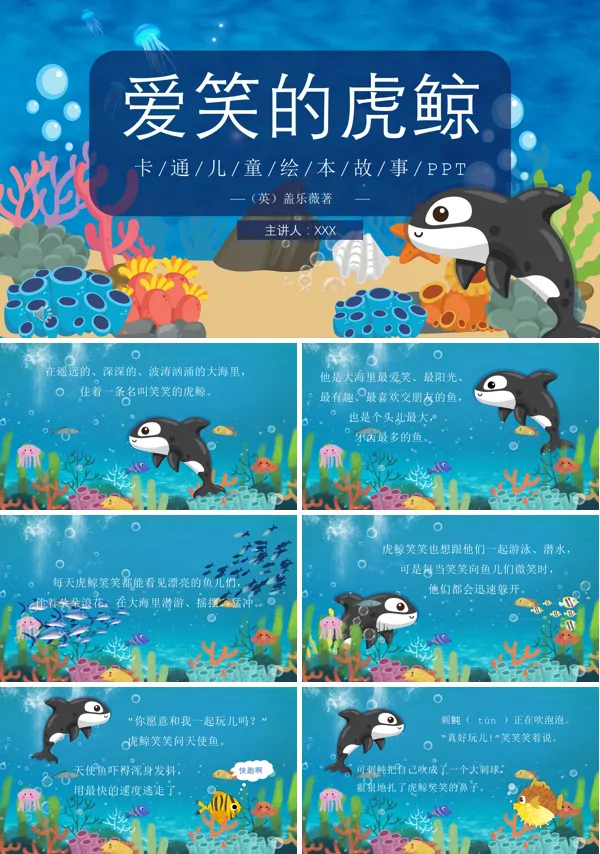 爱笑的鲸鱼绘本PPT课件