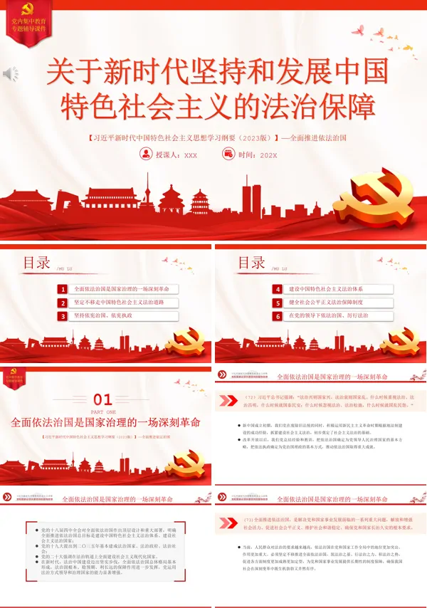 关于新时代坚持和发展中国特色社会主义的法制保障PPT专题党课