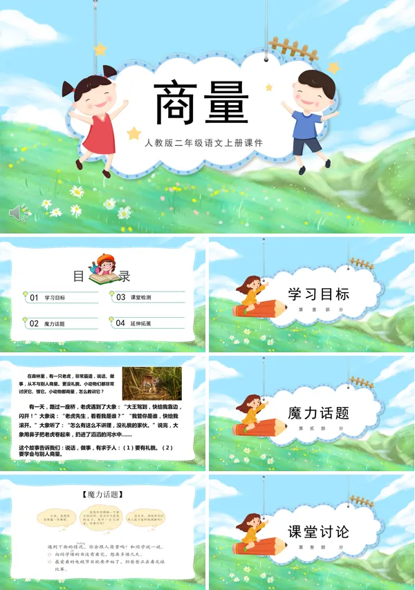 商量教学PPT课件