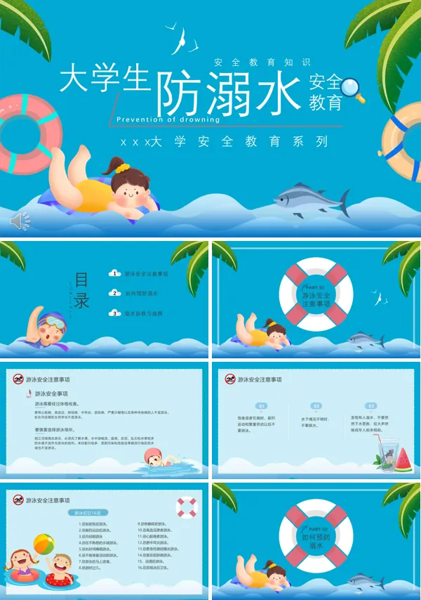 大学生防溺水安全教育PPT课件