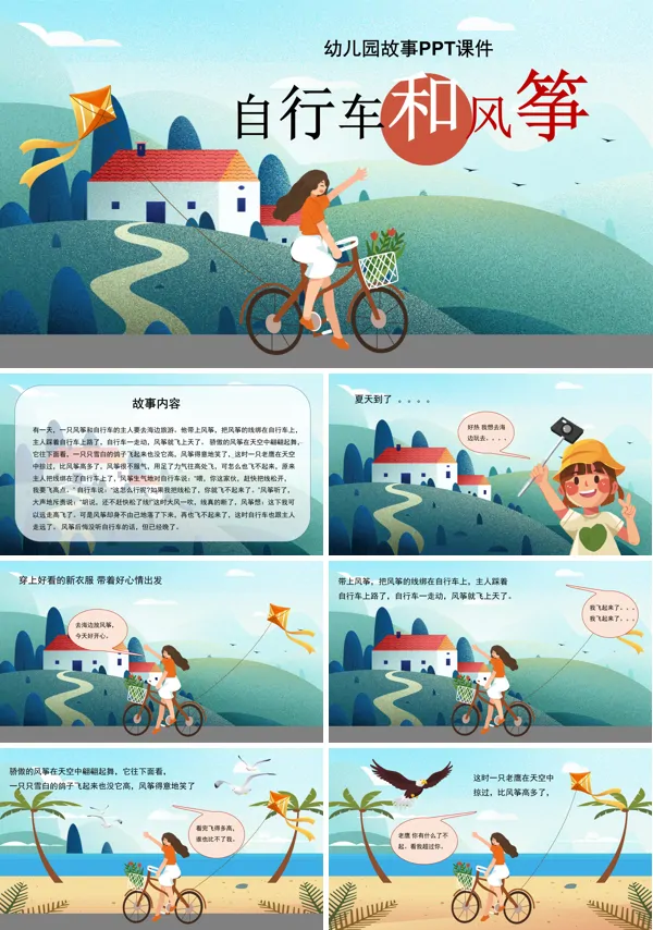 自行车和风筝幼儿园故事绘本PPT