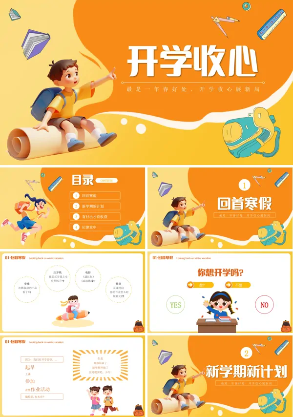 开学收心主题班会PPT模板含讲稿