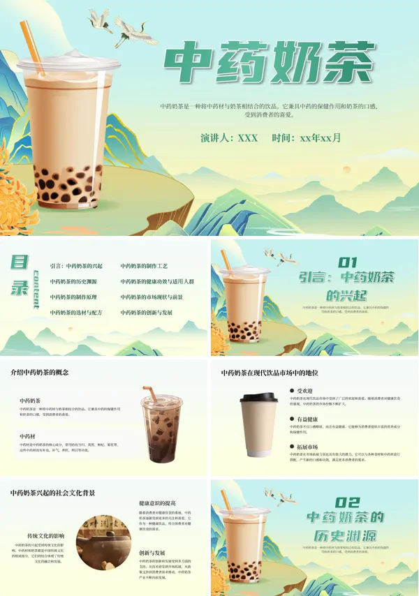 中药养生奶茶介绍PPT动态模板