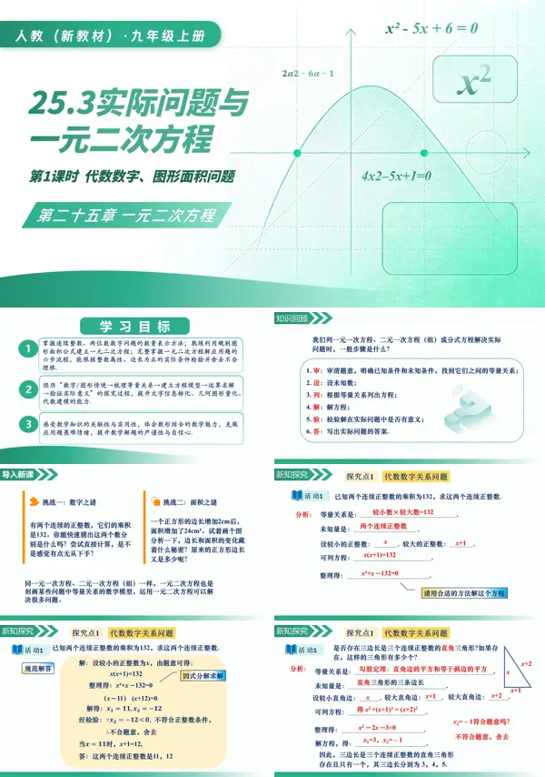 人教九上25.3实际问题与一元二次方程(第1课时代数数字、图形面积问题)PPT课件(含教案+导学案+分层作业)