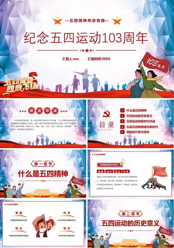 纪念五四运动103周年PPT党课课件