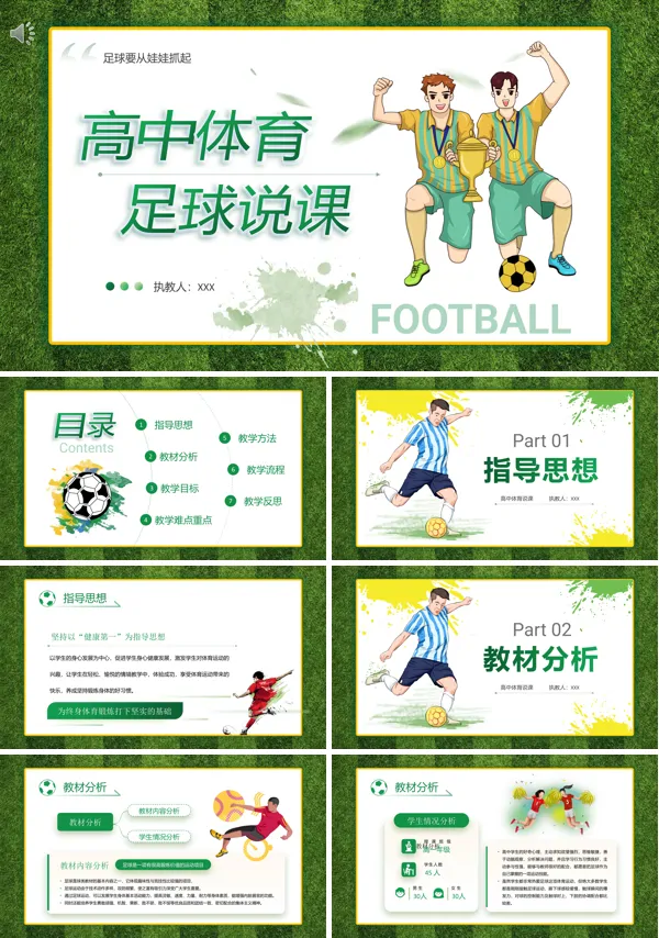 高中体育课足球教案PPT