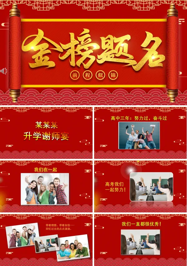 金榜题名ppt内容