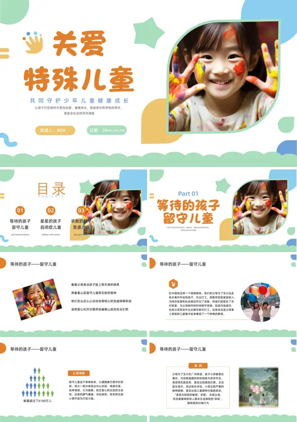 关爱特殊儿童PPT动态模板
