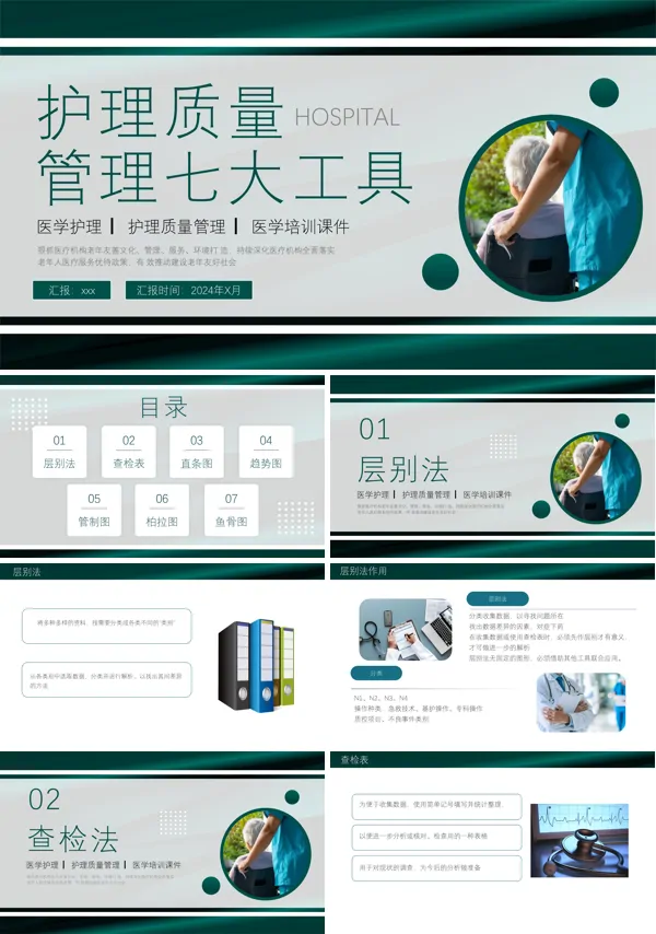 护理质量管理七大工具PPT