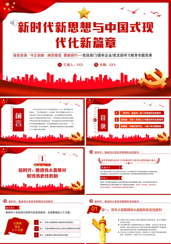 新时代新思想与中国式现代化新篇章PPT专题党课