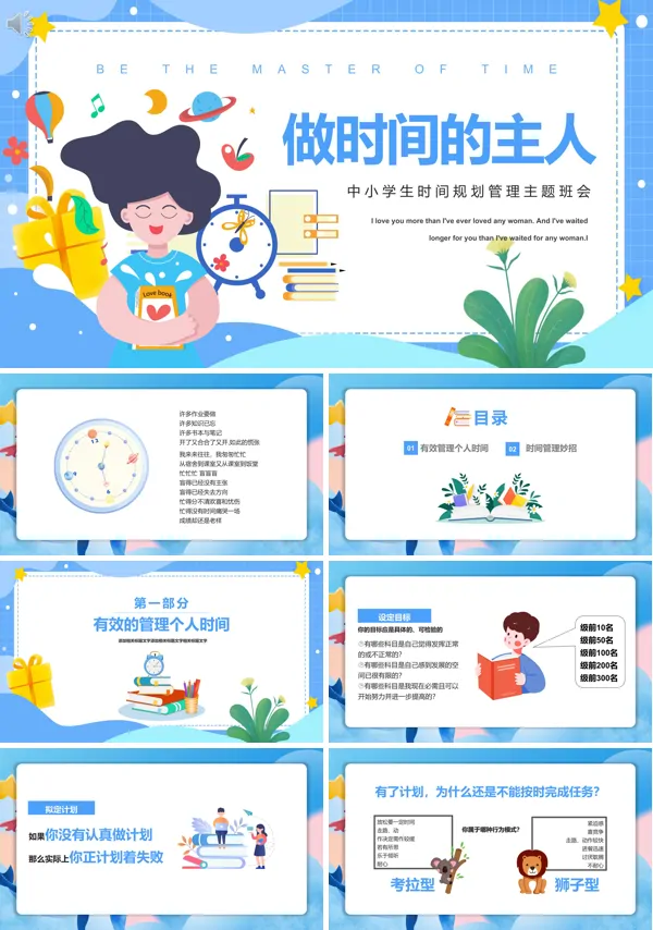 做时间的主人时间管理培训PPT课件