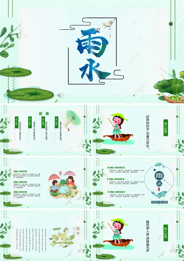 二十四节气雨水ppt模板