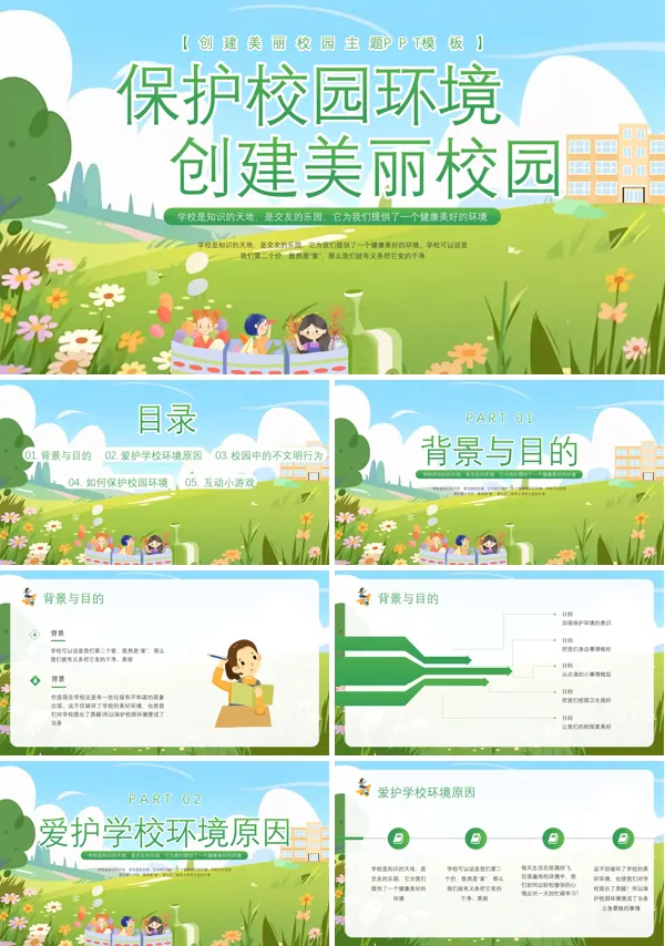 中小学保护环境美化校园主题班会PPT模板