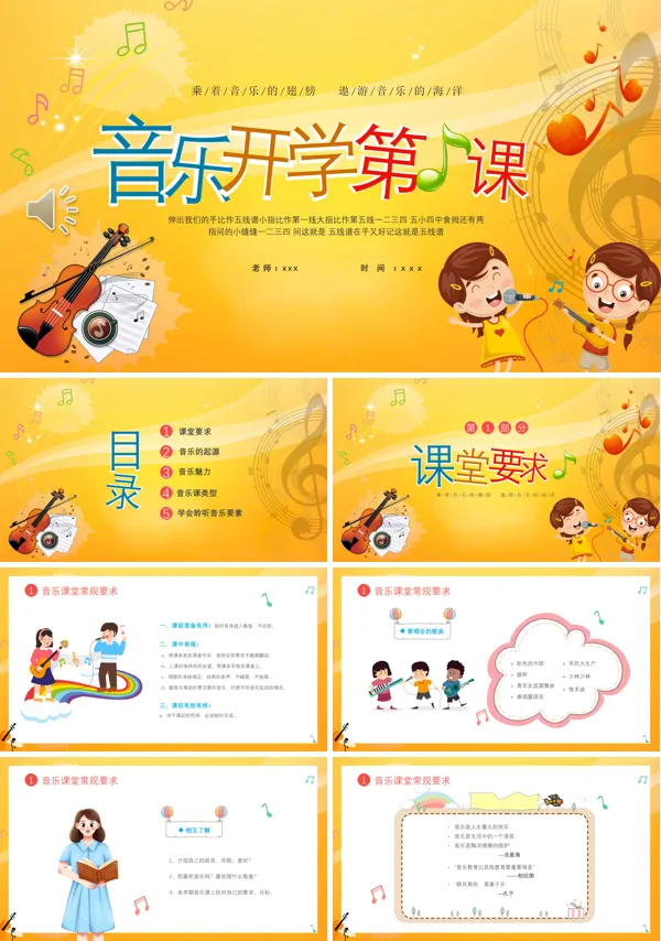 小学音乐开学第一课PPT下载课件模板