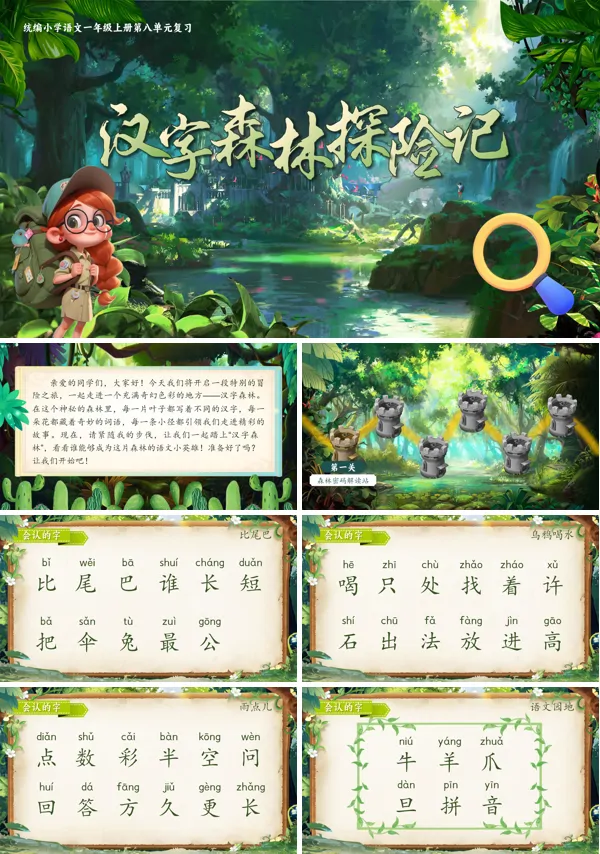 统编语文一年级上册第八单元单元复习 《汉字森林探险记》PPT课件含教案