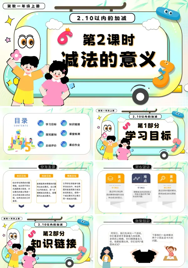 一年级数学上册冀教新教材减法的意义PPT课件含教案