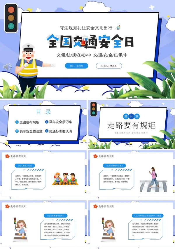 全国交通安全日宣传PPT下载课件