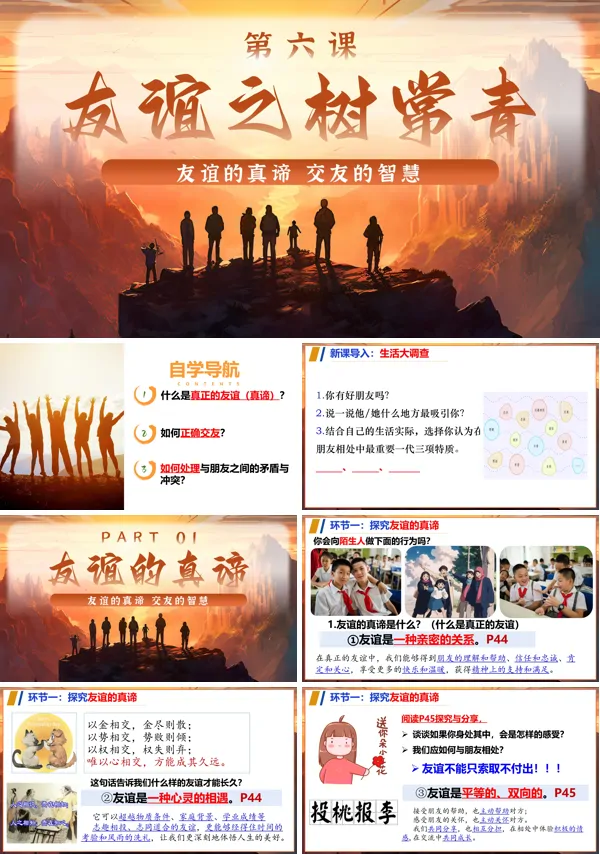 统编七年级道德与法治上册6课友谊之树常青PPT课件含教案