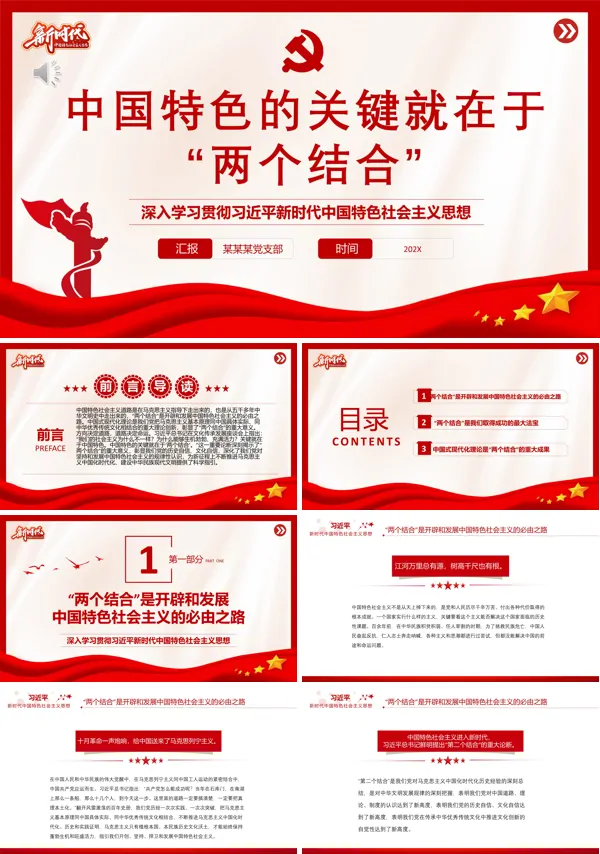 “两个结合”是开辟和发展中国特色社会主义的必由之路PPT党课课件