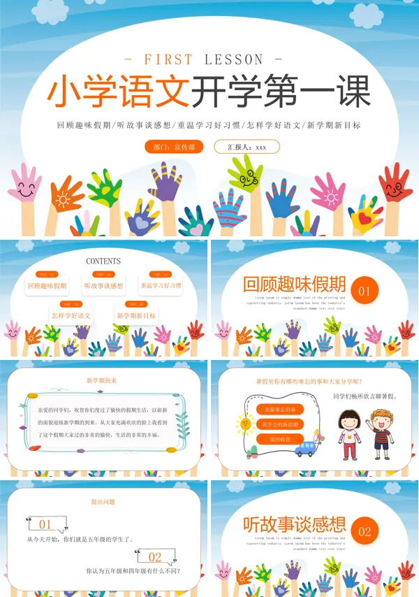 小学语文开学第一课ppt课件