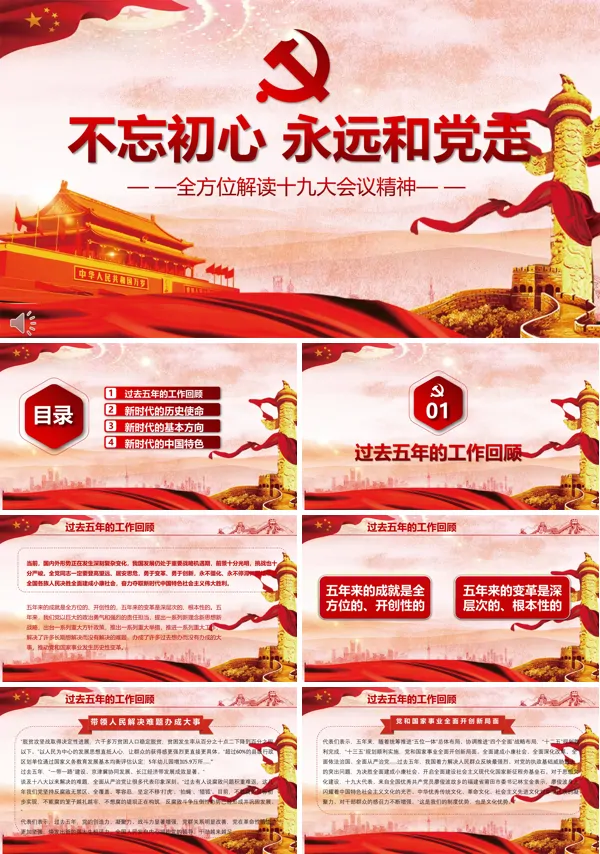 全面解读中共十九大会议精神不忘初心永远和党走