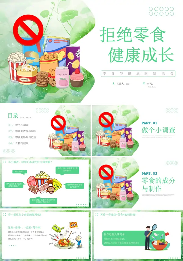 零食与健康主题班会PPT模板