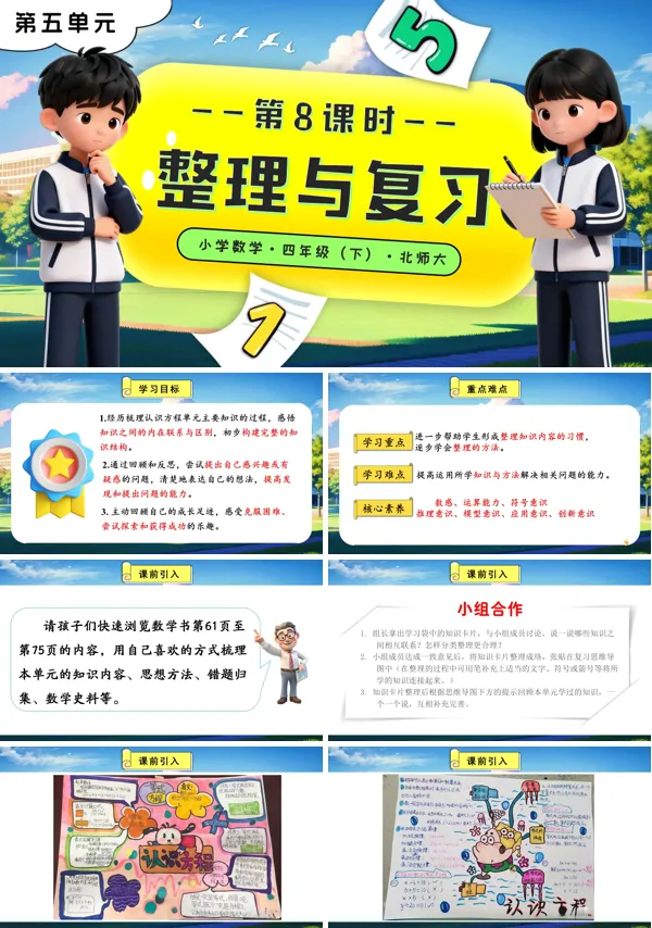 北师大小学数学四年级下册第五单元 第8课时 整理与复习PPT课件(含教案+分层作业+学习任务单)