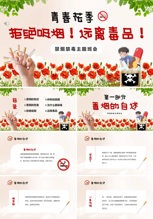 远离毒品拒绝吸烟班会PPT主题班会