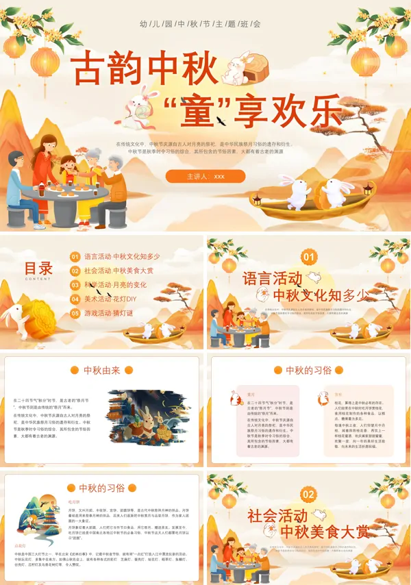 幼儿园中秋节主题班会PPT模板