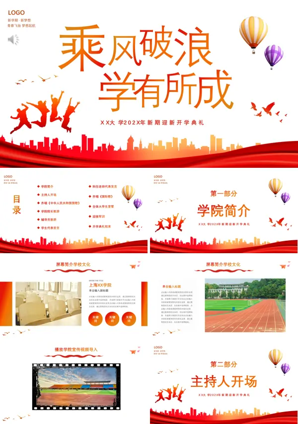2022秋季大学开学典礼PPT