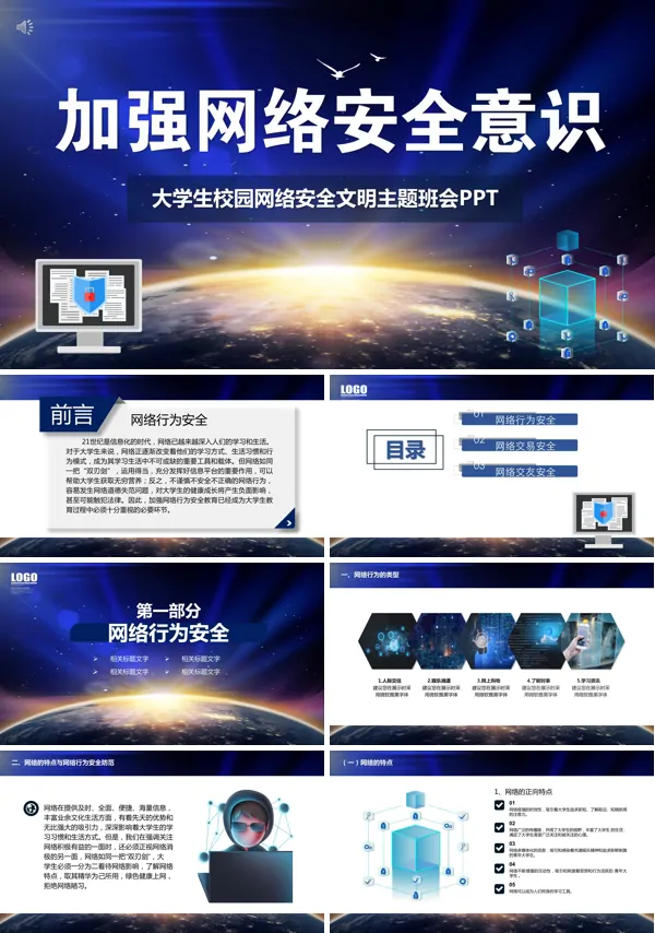 大学生互联网加强网络安全意识主题班会ppt