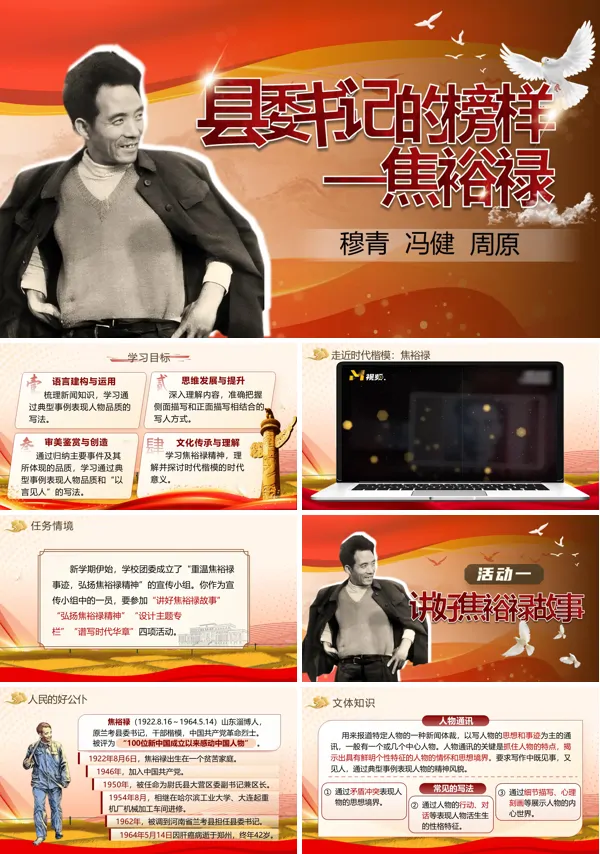 部编高中语文选择性必修上册县委书记的榜样——焦裕禄PPT课件含教案